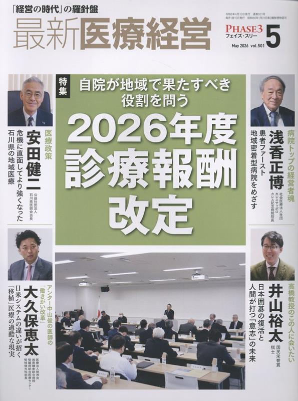 最新医療経営PHASE3（2026年5月号）