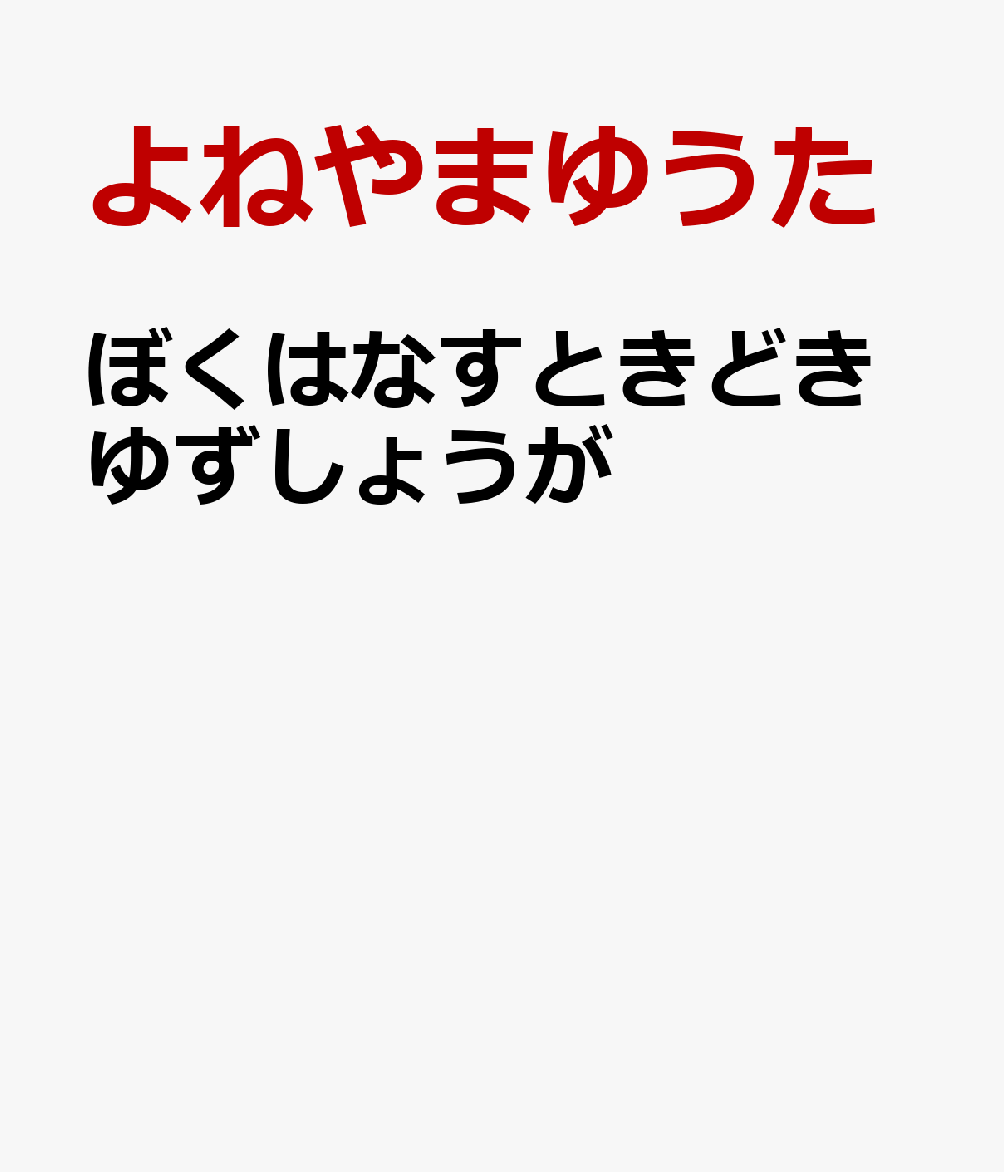 ぼくはなすときどきゆずしょうが