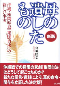 母の遺したもの新版 沖縄・座間味島「集団自決」の新しい事実 [ 宮城晴美 ]