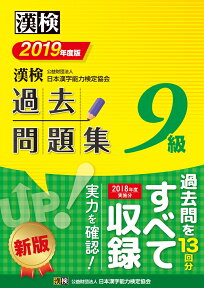 漢検　9級　過去問題集　2019年度版 [ 公益財団法人 日本漢字能力検定協会 ]