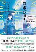 ロボジョ!　杉本麻衣のパテント・ウォーズ