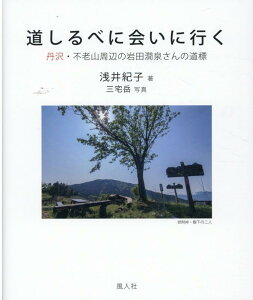 道しるべに会いに行く 丹沢・不老山周辺の岩田澗泉さんの道標 [ 浅井紀子 ]