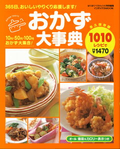 【バーゲン本】 おかず大事典1010レシピ