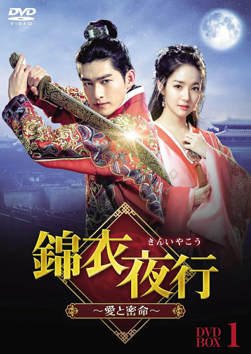 錦衣夜行（きんいやこう）〜愛と密命〜 DVD-BOX1