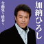 加納ひろし全曲集〜惜春〜 2,887円