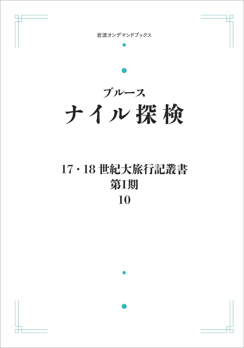 17．18世紀大旅行叢書〔第1期〕10 ナイル探検