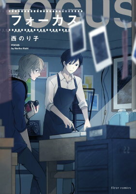 フォーカス 1巻 表紙