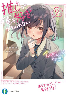 推しが俺を好きかもしれない2の表紙