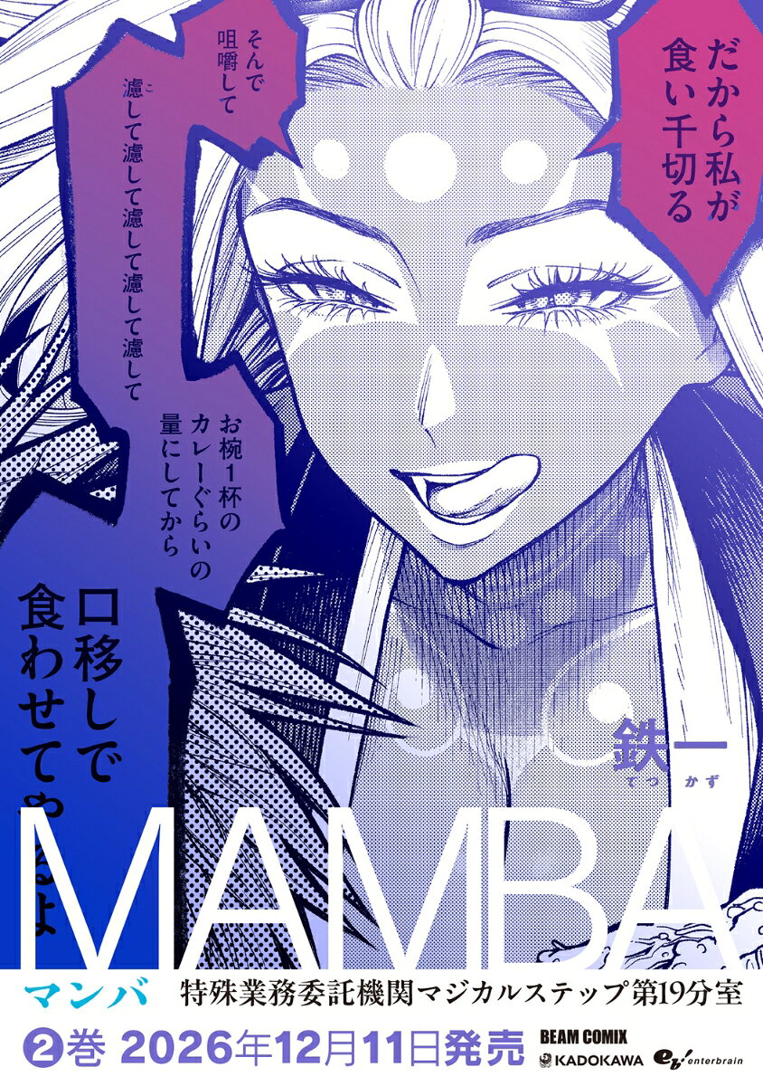 MAMBA 2 特殊業務委託機関マジカルステップ第19分室