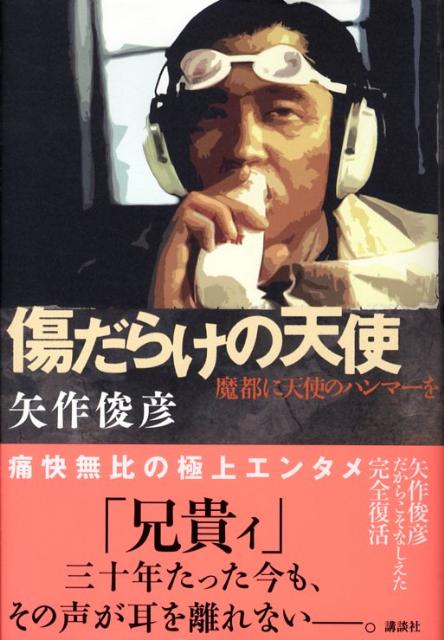 傷だらけの天使