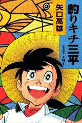 釣りキチ三平（第9巻）