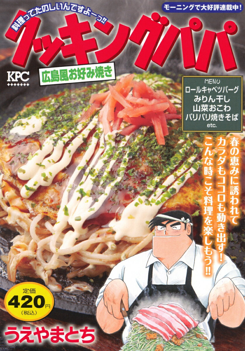 クッキングパパ　広島風お好み焼きの表紙