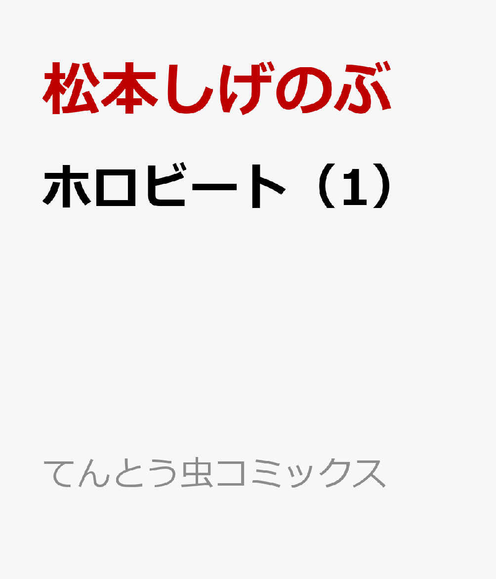 ホロビート 1巻