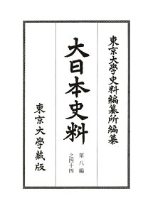 大日本史料　第八編之四十四 後土御門天皇　延徳二年雑載 [ 東京大学史料編纂所 ]