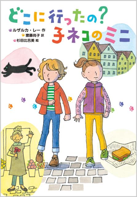 どこに行ったの？子ネコのミニ