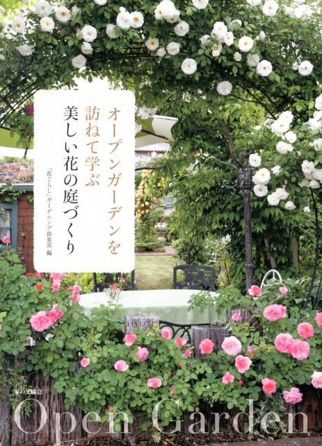 オープンガーデンを訪ねて学ぶ　美しい花の庭づくり [ 「花ぐらし」ガーデニング倶楽部 ]