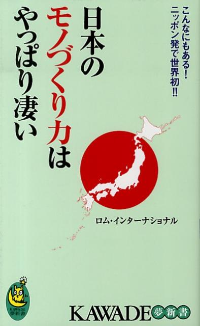 日本のモノづくり力はやっぱり凄い