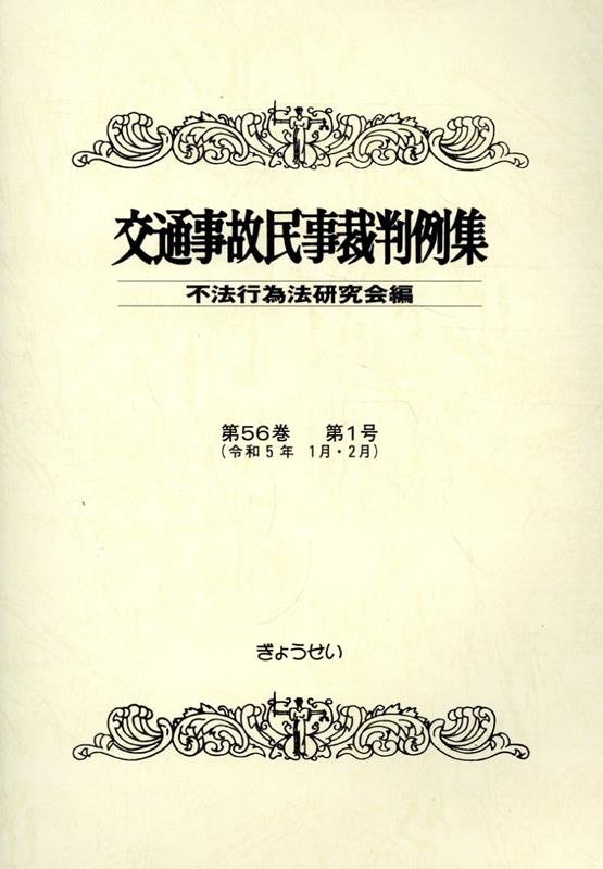 交通事故民事裁判例集（第56巻第1号（令和5年1月・）