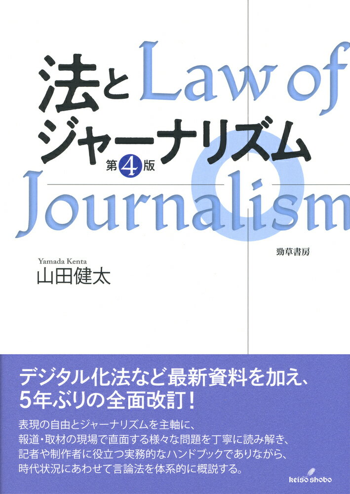 デジタル化法など最新資料を加え、５年ぶりの全面改訂！表現の自由とジャーナリズムを主軸に、報道・取材の現場で直面する様々な問題を丁寧に読み解き、記者や制作者に役立つ実務的なハンドブックでありながら、時代状況にあわせて言論法を体系的に概説する。