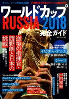 ワールドカップRUSSIA2018完全ガイド