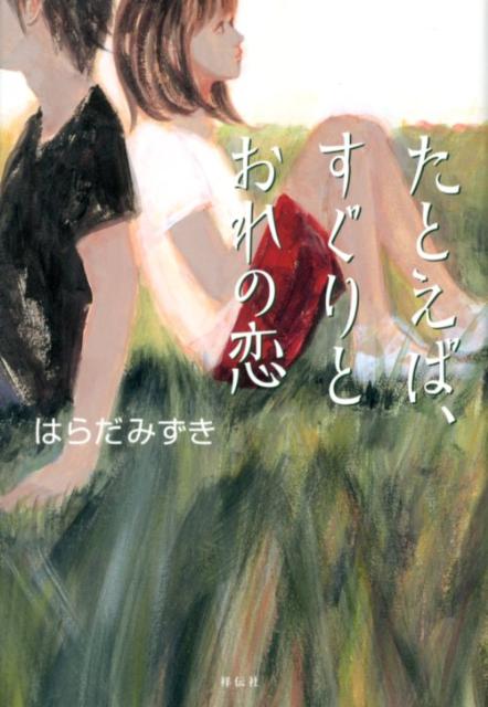 たとえば、すぐりとおれの恋