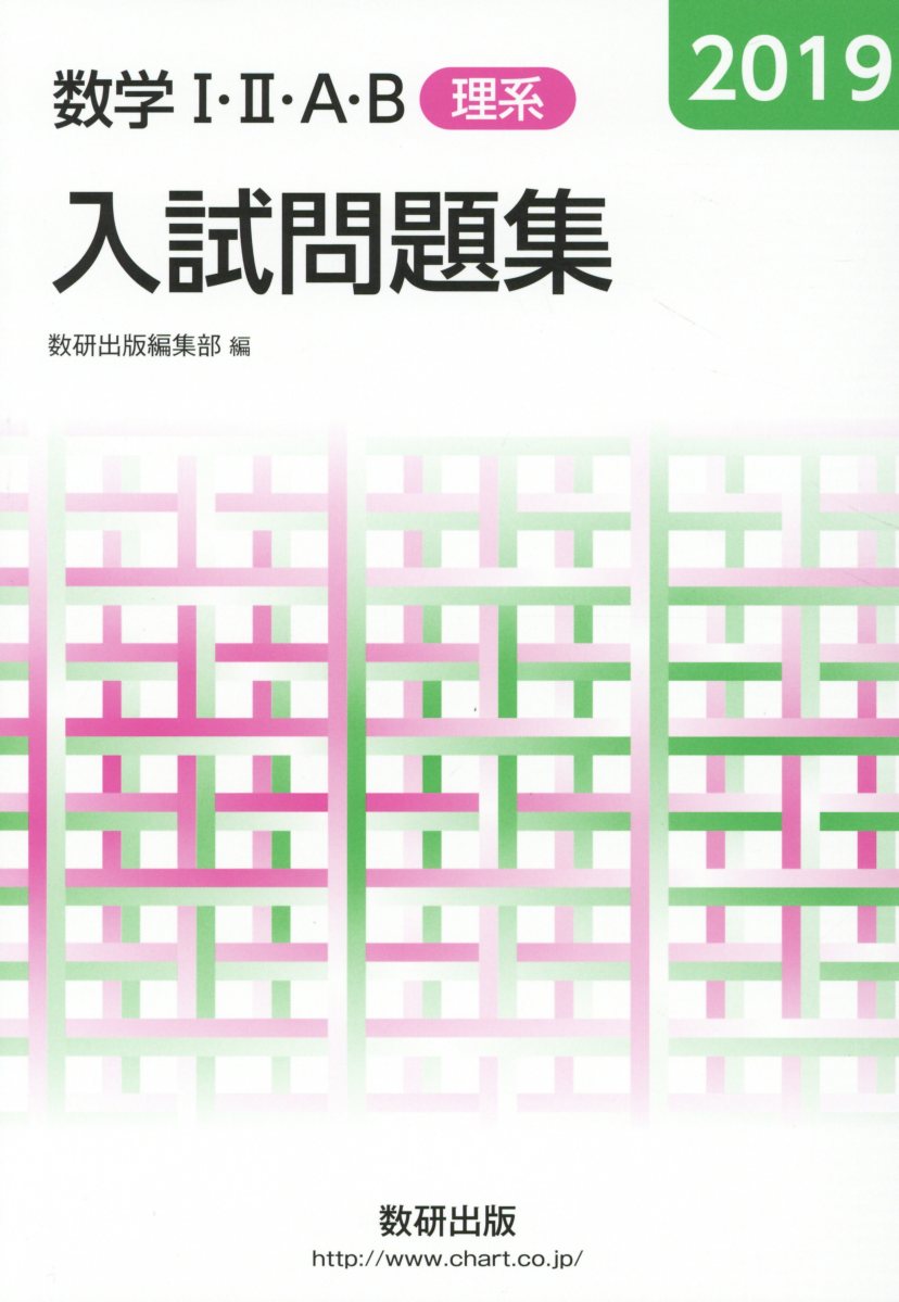 数学1・2・A・B入試問題集理系（2019）