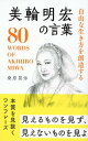 美輪明宏の言葉 自由な生き方を創造する 桑原晃弥