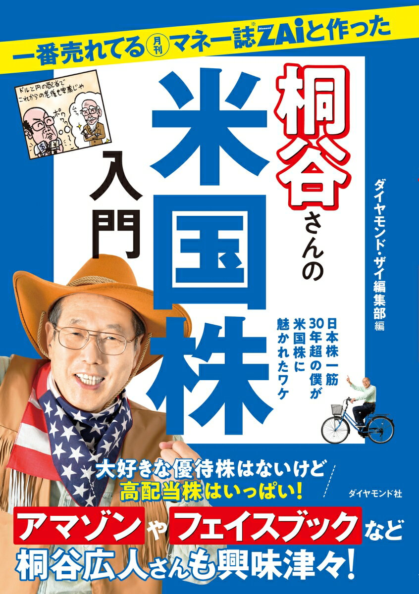 一番売れてる月刊マネー誌ZAiと作った桐谷さんの米国株入門 [ ダイヤモンド・ザイ編集部 ] 1