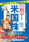 一番売れてる月刊マネー誌ZAiと作った桐谷さんの米国株入門 [ ダイヤモンド・ザイ編集部 ]