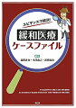 迷い多き緩和医療の現場…でも大丈夫！患者さんがモルヒネは嫌だ、と拒絶したら？終末期の口の渇き（口渇）にどう対応しよう？患者さんに抗がん剤治療の中止をどう伝えよう？「鎮静」をご家族にどう説明すればいいんだろう？などなど、身近な難問をエビデンスで解決。