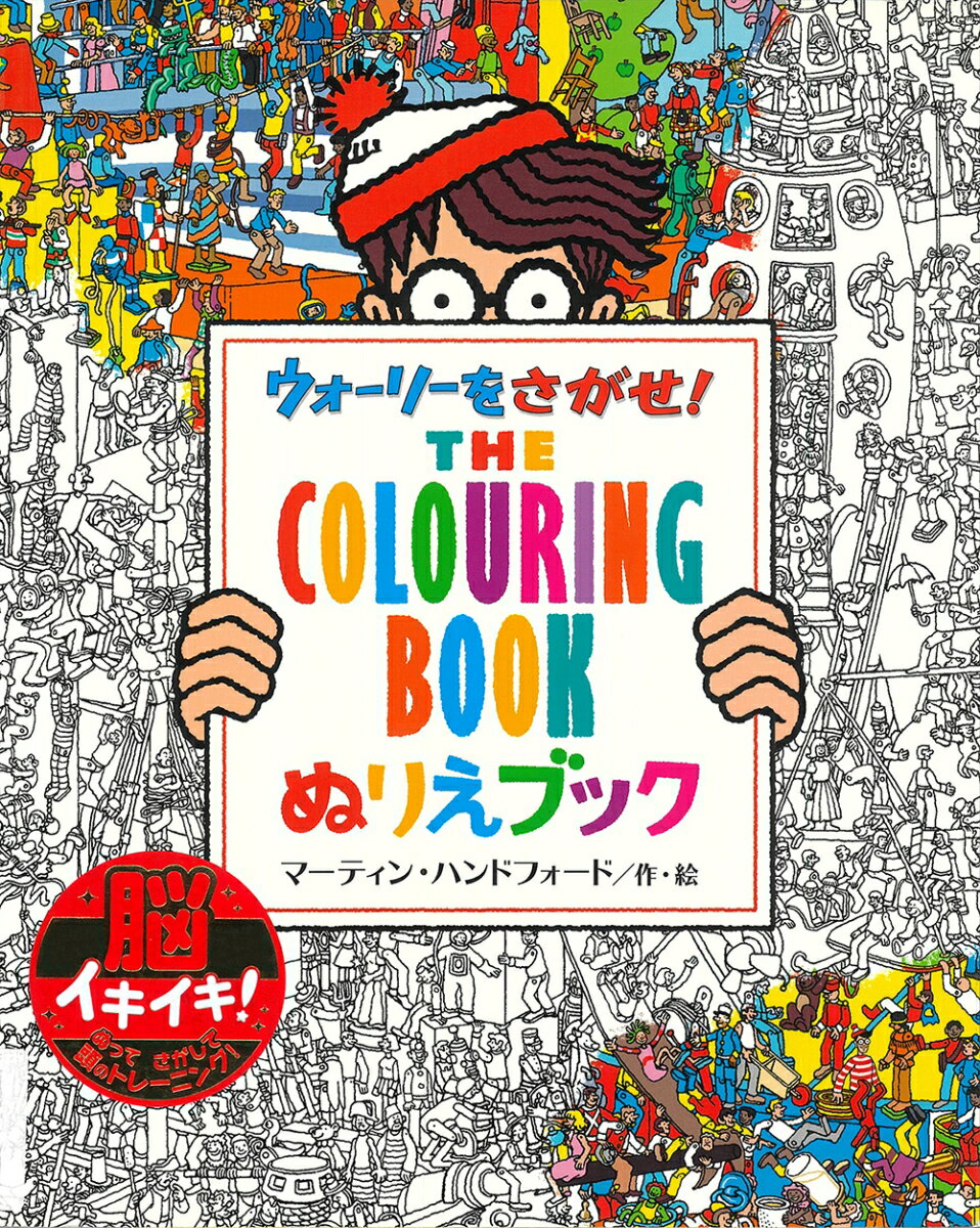 ウォーリーをさがせ！　Colouringbook　ぬりえブック