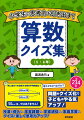 本書は授業の導入やスキマ時間、宿題などで楽しく活用できます。クイズは、計算だけではなく、とんちの利いた問題やひらめきをうながす問題など２３４問収録。クイズを楽しみながら解くことで、子どもたちの持つ思考力を引き出し、さらに高めます。解答と詳細な解説がついていますので、家庭学習にも最適です。