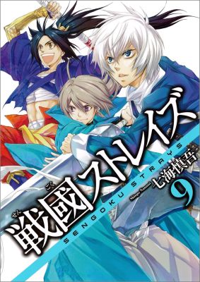 戦國ストレイズ（9）