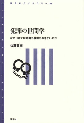 犯罪の世間学 なぜ日本では略奪も暴動もおきないのか （青弓社ライブラリー　86） [ 佐藤 直樹 ]