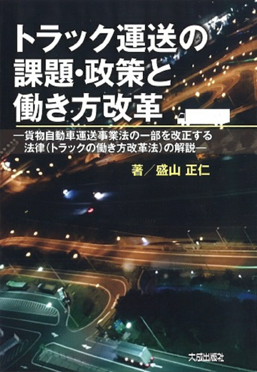 トラック運送の課題・政策と働き方改革 [ 盛山正仁 ]