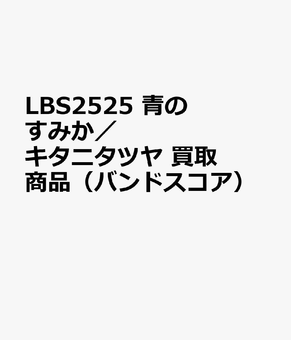 OD＞キタニタツヤ／青のすみか