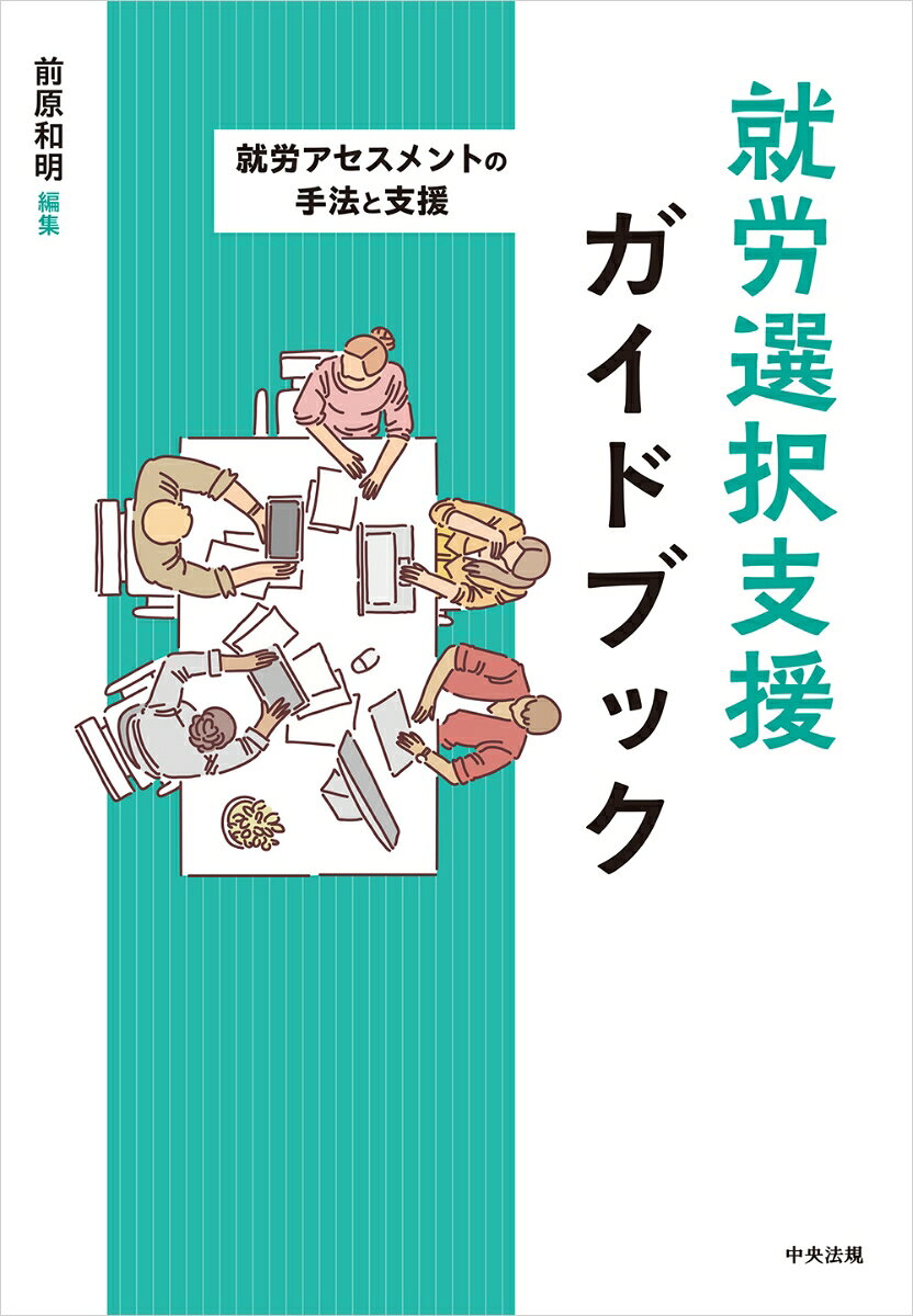 2022（令和4）年の障害者総合支援法の改正に伴い創設された「就労選択支援」に携わる支援者のためのテキスト。障害のある人の希望や適性をふまえた就労先・働き方を選択できるように支援するための就労アセスメントの手法、留意点などを紹介する。