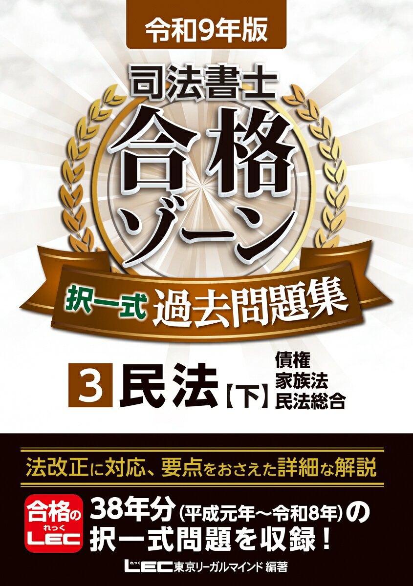 令和9年版 司法書士 合格ゾーン 択一式過去問題集 3 民法［下］ 書影