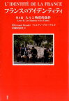 フランスのアイデンティティ（第2篇） 人々と物質的条件 [ フェルナン・ブローデル ]