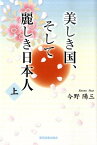 美しき国、そして麗しき日本人（上巻） [ 今野陽三 ]