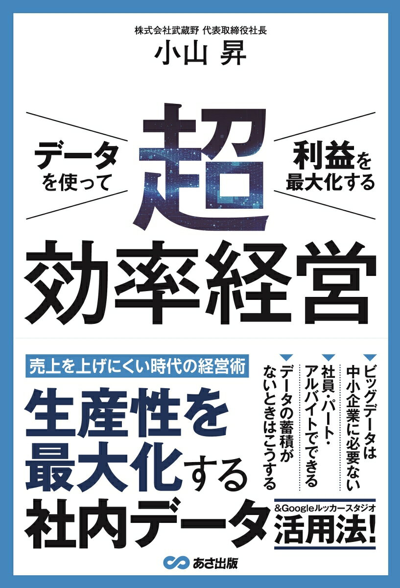 売上を上げにくい時代の経営術。生産性を最大化する社内データ＆Ｇｏｏｇｌｅルッカースタジオ活用法！ビッグデータは中小企業に必要ない。社員・パート・アルバイトでできる。データの蓄積がないときはこうする。