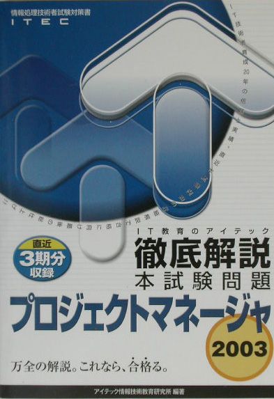 プロジェクトマネージャ徹底解説本試験問題（2003）