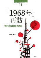 「1968年」再訪