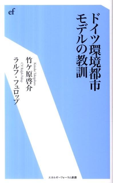 ドイツ環境都市モデルの教訓