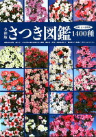 さつき図鑑1400種 令和版 完全保存版