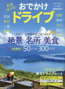 おでかけドライブ中部版（2023-2024） 愛知・岐阜・三重・静岡・滋賀・福井・石川・富山・長 （Cheekムック）