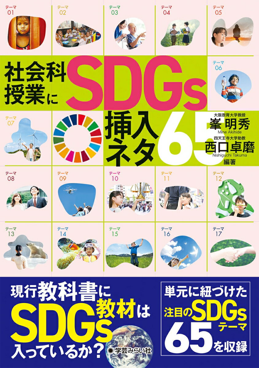 社会科授業にSDGs挿入ネタ65 [ 峯 明秀 ]