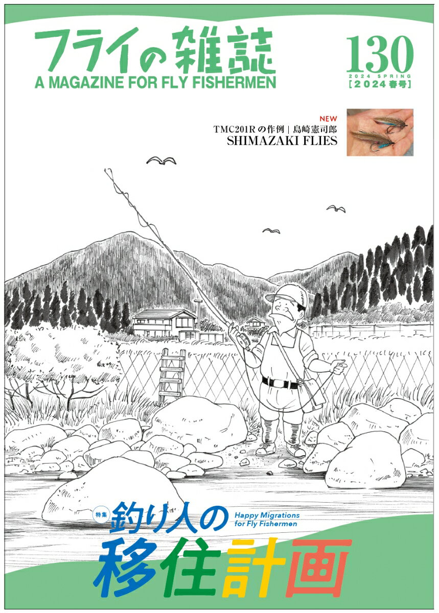 フライの雑誌　130（2024春号） 特集◎釣り人の移住計画　そこに夢はありますか｜TMC201Rの作例　島崎憲司郎　シマザキフライズのお知らせ｜表紙　いましろたかし [ 「フライの雑誌」編集部 ]