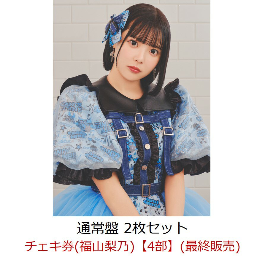 【楽天ブックス限定先着特典】【イベント対象】【クレジットカード決済限定】キス・ミー・パティシエ (通常盤2枚セット)(チェキ券(福山梨乃)【4部】(最終販売))