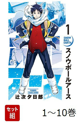 【全巻】 スノウボールアース 1-10巻セット